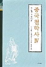 중국 철학사 4