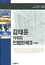 김태윤 키워드 민법판례 2