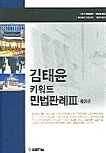 김태윤 키워드 민법판례 3
