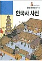 [중고] 한국사 사전