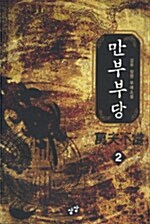 만부부당 2