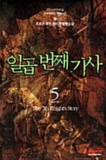 일곱 번째 기사 5