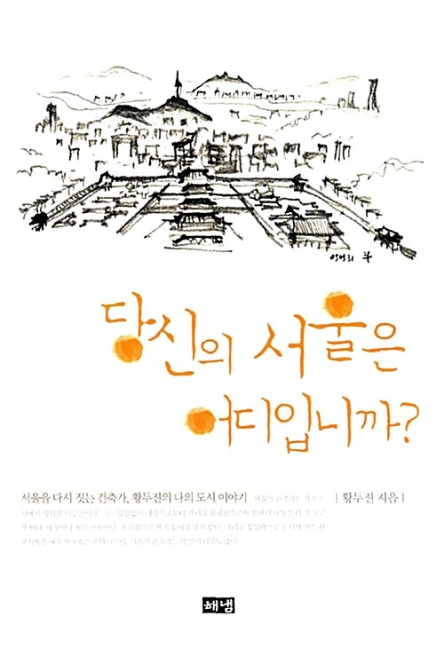 [중고] 당신의 서울은 어디입니까?