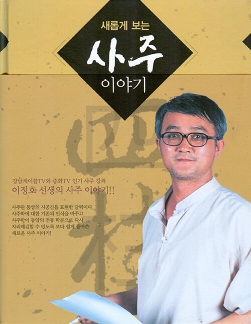 새롭게 보는 사주 이야기