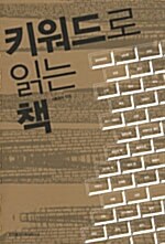 키워드로 읽는 책