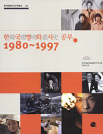 한국영화사 공부:1980~1997=Korean film from 1980 to 1997