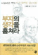 (나폴레온 힐의 아주) 특별한 성공처방= 부자의 생각을 훔쳐라