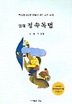 영재 정속독법