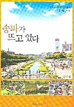 [중고] 송파가 뜨고 있다