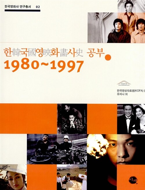 한국영화사 공부 1980-1997