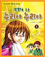 만화로 보는 누리야 누리야 1