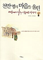 천만 명의 마음을 울린 세상에서 가장 아름다운 이야기