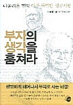 부자의 생각을 훔쳐라