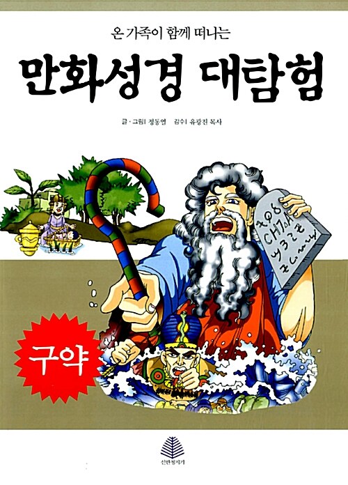 만화성경 대탐험 - 구약