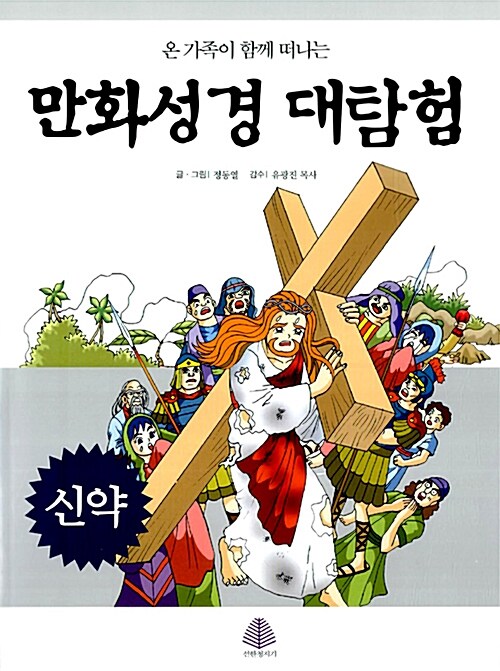 [중고] 만화성경 대탐험 - 신약