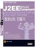 (도메인 모델을 이용한)J2EE(POJO) 컴포넌트 만들기
