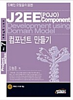 J2EE(POJO) 컴포넌트 만들기