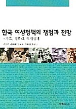 [중고] 한국 여성정책의 쟁점과 전망
