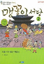 맹꽁이 서당. 2: 조선시대 성종~명종편
