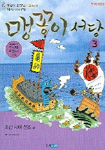 맹꽁이 서당. 3: 조선시대 선조편