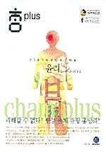 참 플러스 사회탐구 윤리 (윤리와 사상 + 전통윤리)