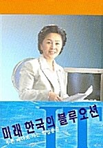 [중고] IT 미래 한국의 블루오션