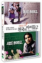 천국의 아이들 2 - 시험 보는 날