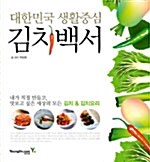 [중고] 대한민국 생활중심 김치백서