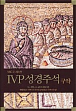 [중고] IVP 성경주석 (구약)