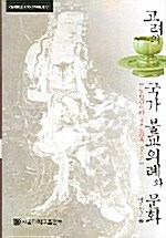 고려의 국가불교 의례와 문화