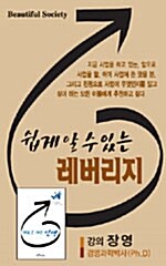 장영 박사의 쉽게 알 수 있는 레버리지 - 오디오 테이프 1개