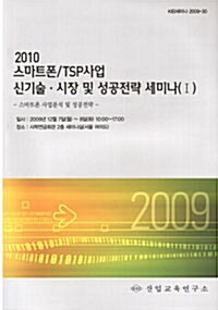 2010 스마트폰/TSP사업 신기술ㆍ시장 및 성공전략 세미나교재 (Ⅰ)