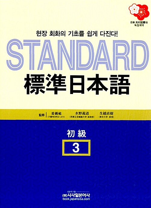 [중고] Standard 표준일본어 3 : 초급