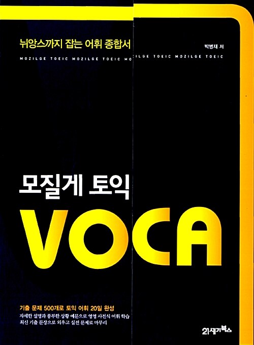 모질게 토익 VOCA