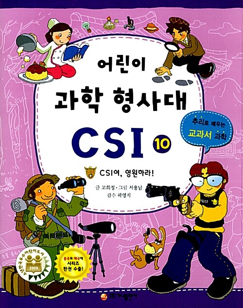 [중고] 어린이 과학 형사대 CSI 10