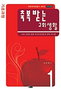 축복받는 교회생활 1