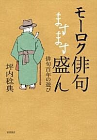 モ-ロク徘句ますます盛ん 徘句百年の遊び (單行本)