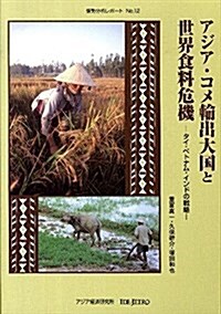 アジア·コメ輸出大國と世界食料危機―タイ·ベトナム·インドの戰略 (情勢分析レポ-ト No. 12) (單行本)