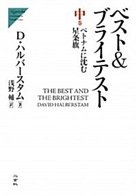 ベスト&ブライテスト〈中〉ベトナムに沈む星條旗 (Nigensha Simultaneous World Issues) (單行本)