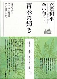 靑春の輝き (立松和平全小說) (單行本)