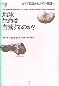 地球生命は自滅するのか? ガイア假說からメデア假說へ (單行本)