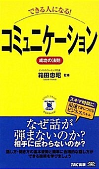 できる人になる!コミュニケ-ション成功の法則 (ビジマル) (新書)