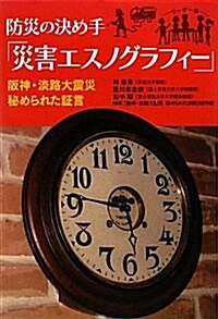 防災の決め手「災害エスノグラフィ-」―坂神·淡路大震災秘められた證言 (單行本)