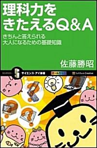 理科力をきたえるQ&A きちんと答えられる大人になるための基礎知識 (サイエンス·アイ新書) (新書)