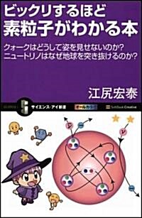 ビックリするほど素粒子がわかる本 クォ-クはどうして姿を見せないのか? ニュ-トリノはなぜ地球を突き拔けるのか? (サイエンス·アイ新書) (新書)