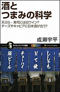 酒とつまみの科學 天ぷら·壽司には白ワイン? チ-ズやキャビアに日本酒が合う? (サイエンス·アイ新書 143) (新書)