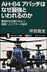 AH-64 アパッチはなぜ最强といわれるのか 驚異的な攻擊力をもつ戰鬪ヘリコプタ-の秘密 (サイエンス·アイ新書) (新書)