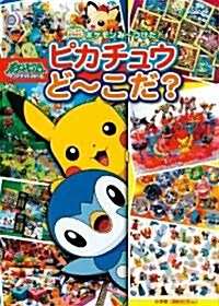 ポケモンみ~つけた!ピカチュウど~こだ? (シ-ルであそぼう) (單行本)