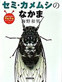 セミ·カメムシのなかま (海野和男のワクワクむしずかん 6) (大型本)