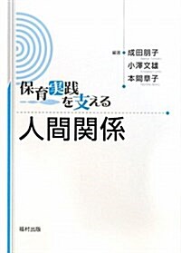 保育實踐を支える 人間關係 (單行本)